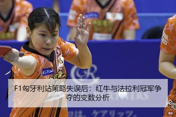 xiong-ya-li-zhan-ce-lve-shi-wu-hou-hong-niu-yu-fa-la-li-guan-jun-zheng-duo-de-bian-shu-fen-xi-2-948.jpg