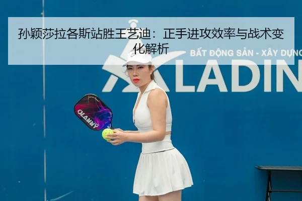 sun-ying-sha-la-ge-si-zhan-sheng-wang-yi-di-zheng-shou-jin-gong-xiao-lv-yu-zhan-shu-bian-hua-jie-xi-2-506.jpg