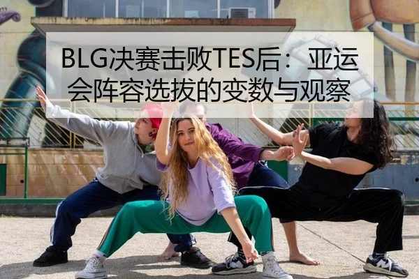 jue-sai-ji-bai-hou-ya-yun-hui-zhen-rong-xuan-ba-de-bian-shu-yu-guan-cha-2-228.jpg