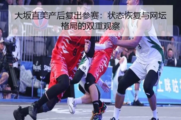 da-ban-zhi-mei-chan-hou-fu-chu-can-sai-zhuang-tai-hui-fu-yu-wang-tan-ge-ju-de-shuang-chong-guan-cha-2-833.jpg